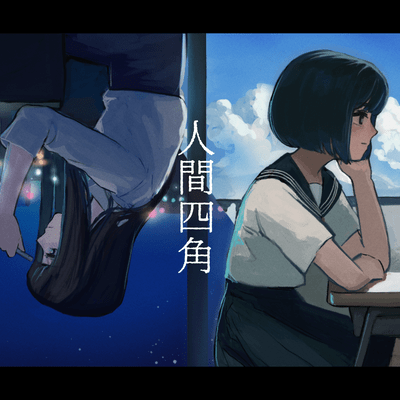 人間四角のジャケット写真