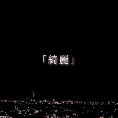 綺麗のジャケット写真