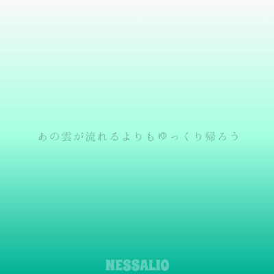 あの雲が流れるよりもゆっくり帰ろうのジャケット写真