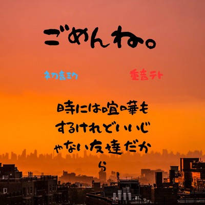 ごめんね。 (feat. 初音ミク & 重音テト)のジャケット写真