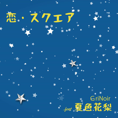 恋・スクエア (feat. 夏色花梨)のジャケット写真