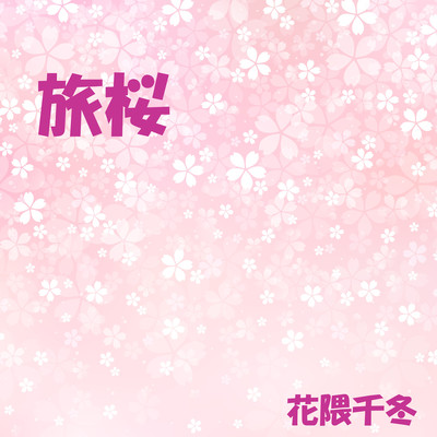 旅桜 (feat. 花隈千冬)のジャケット写真