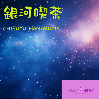 銀河喫茶 (feat. 花隈千冬)のジャケット写真