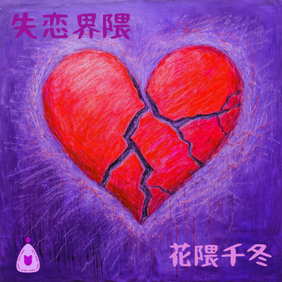 失恋界隈 (feat. 花隈千冬)のジャケット写真