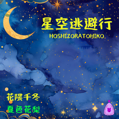 星空逃避行 (feat. 花隈千冬 & 夏色花梨)のジャケット写真