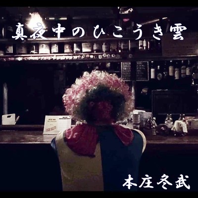 真夜中のひこうき雲のジャケット写真