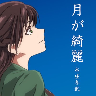 月が綺麗のジャケット写真