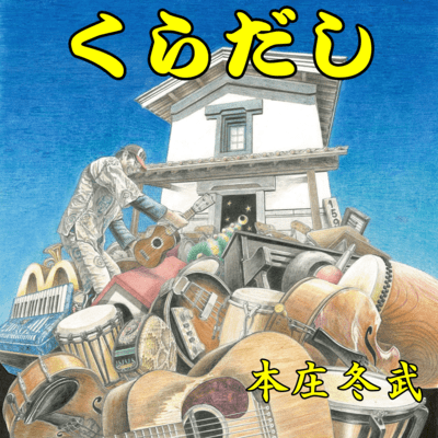 KURADASHI Front Cover