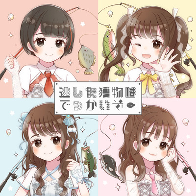 逃した獲物はでっかいぞのジャケット写真