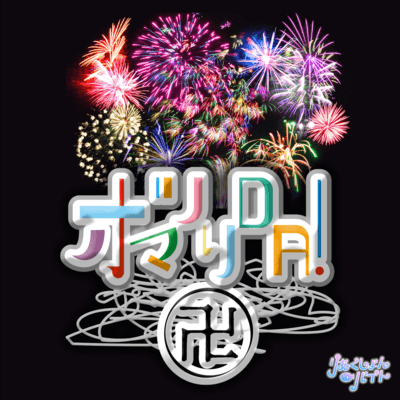 オマツリDA!卍のジャケット写真