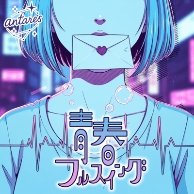 青春フルスイングのジャケット写真