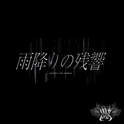 雨降りの残響のジャケット写真