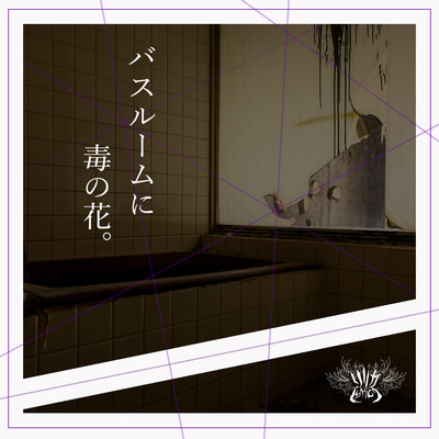 バスルームに毒の花。のジャケット写真