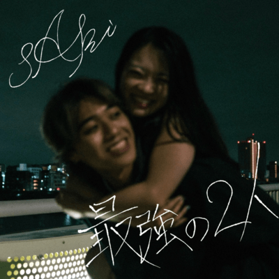 最強の2人のジャケット写真