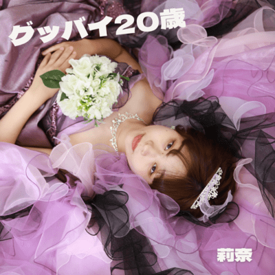 グッバイ20歳のジャケット写真