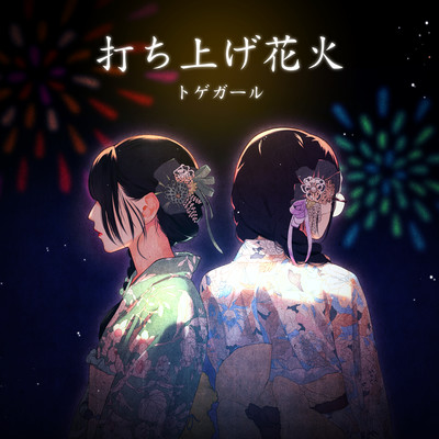 打ち上げ花火のジャケット写真