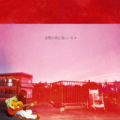 Chinmoku No Tsugini Utsukushii Hibi Front Cover