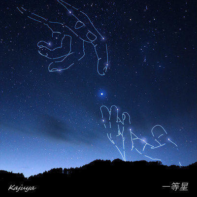 一等星のジャケット写真