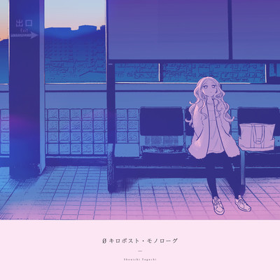 0キロポスト・モノローグのジャケット写真