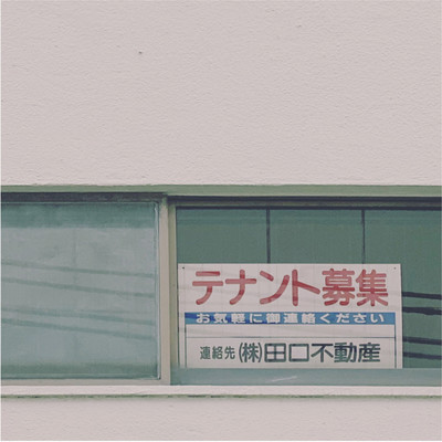 テナント募集のジャケット写真