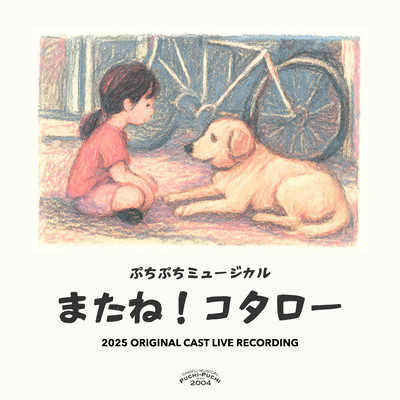 See You, Kotaro! (2025 Original Cast Live Recording) Front Cover