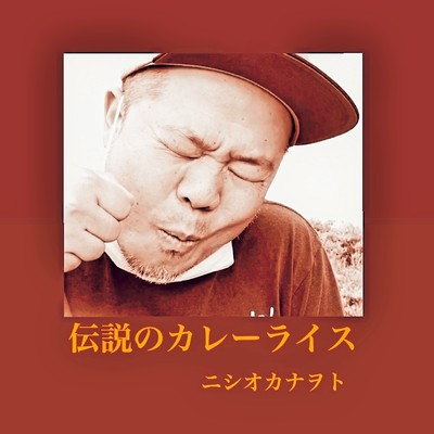 伝説のカレーライスのジャケット写真
