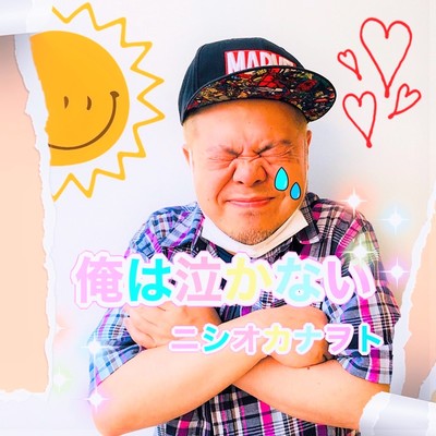 俺はなかないのジャケット写真