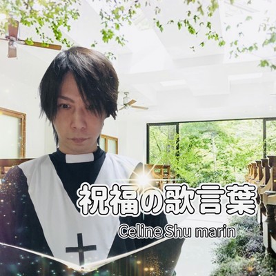 SHUKUFUKUNO UTA KOTOBA Front Cover