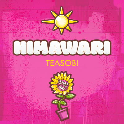 HIMAWARIのジャケット写真