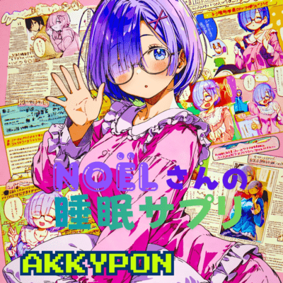 Noëlさんの睡眠サプリのジャケット写真