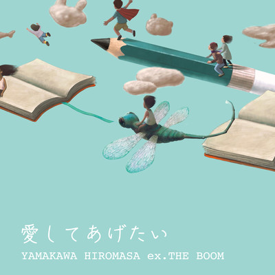 愛してあげたいのジャケット写真