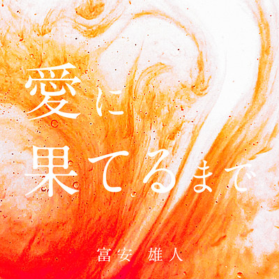 Ai ni haterumade Front Cover