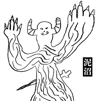 泥沼のジャケット写真