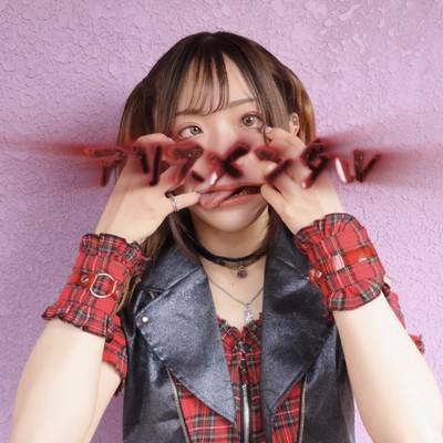 アリスメンタルのジャケット写真