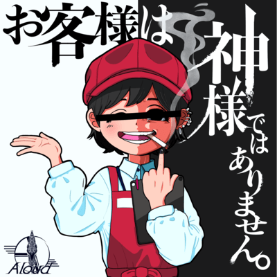 お客様は神様ではありません。のジャケット写真