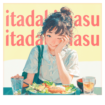 いただきます (feat. みーぽん。)のジャケット写真
