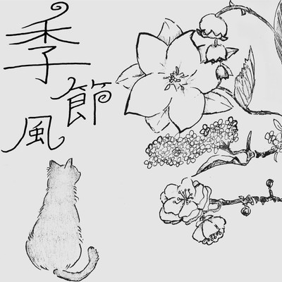 季節風のジャケット写真