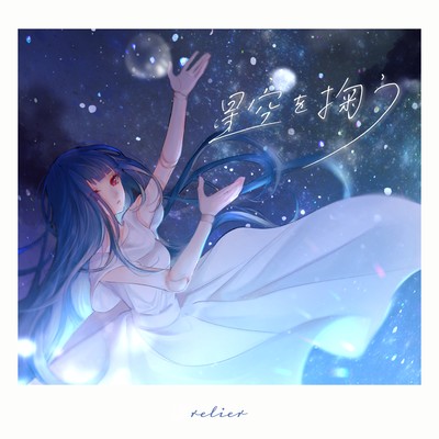 Scooping up the Starry Sky (feat. Lem) Front Cover