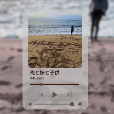 俺と嫁と子供のジャケット写真