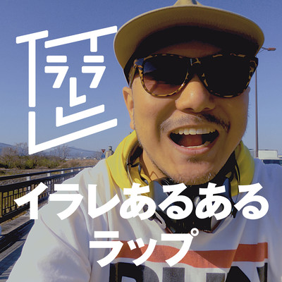 イラレあるあるラップのジャケット写真