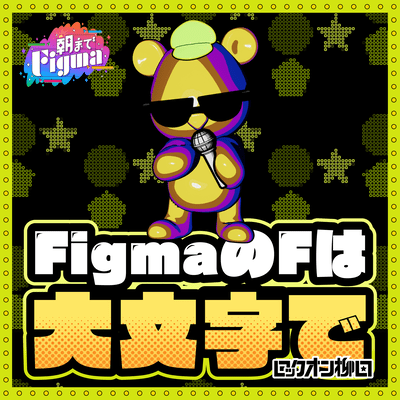 FigmaのFは大文字でのジャケット写真