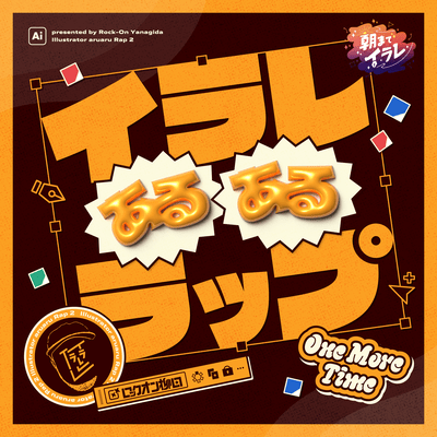 イラレあるあるラップ One More Timeのジャケット写真