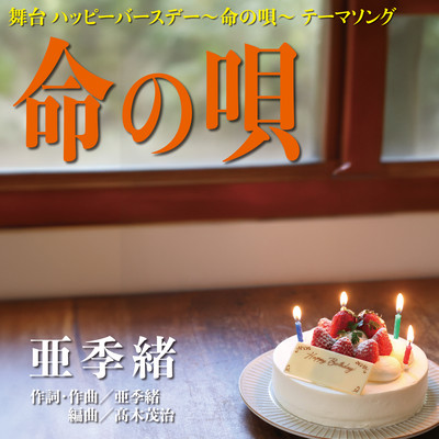命の唄のジャケット写真