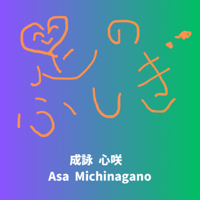 asinohusigi Front Cover