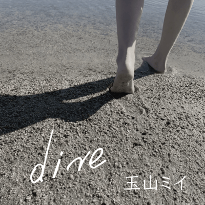 diveのジャケット写真