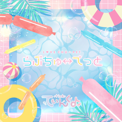 らぶちゅーぺっとのジャケット写真
