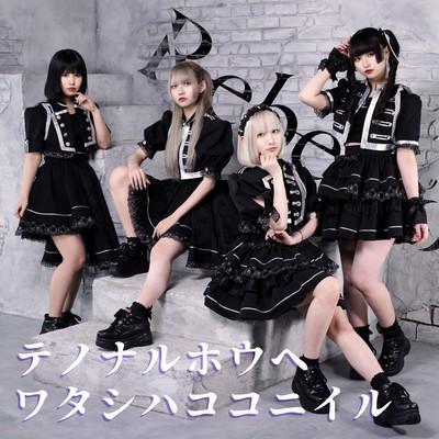 テノナルホウヘ / ワタシハココニイルのジャケット写真