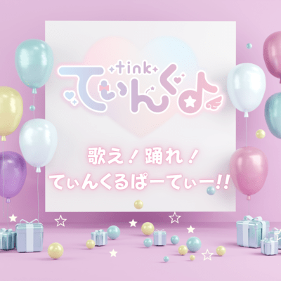 歌え!踊れ!てぃんくるぱーてぃー!!のジャケット写真