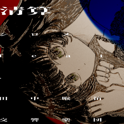 Wipe the slate clean (feat. Tanakanodobue orchestra) Front Cover