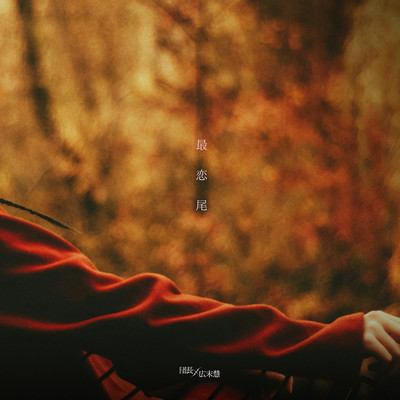 最恋尾のジャケット写真